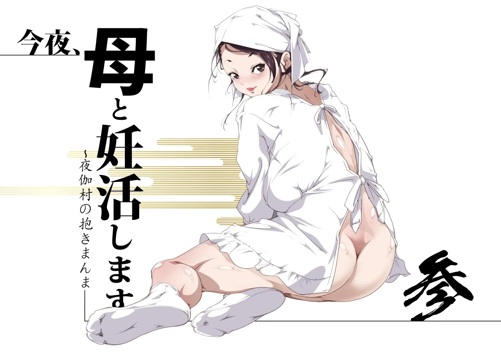 Konya, Haha To Ninkatsu Shimasu. San ~Yotogi-Mura No Dakimanma~